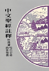 中文聖經註釋-那鴻書 西番雅書 哈巴谷書 封面