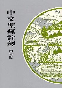 中文聖經註釋－申命記 封面