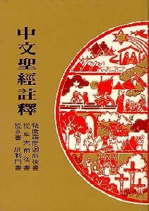 中文聖經註釋－ 帖撒羅尼迦前後．提摩太前後．提多書．腓利門書 封面