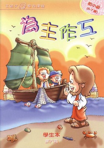 為主作工-初小級第六冊學生本 封面