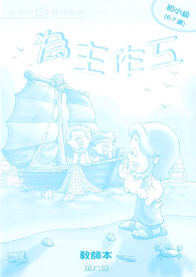 為主作工-初小級第六冊教師本 封面