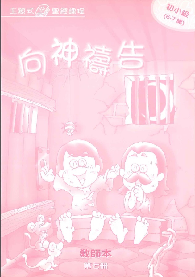 向神禱告-初小級第七冊教師本 封面
