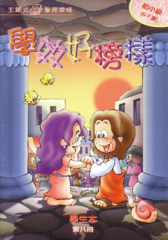 學效好榜樣-初小級第八冊學生本 封面