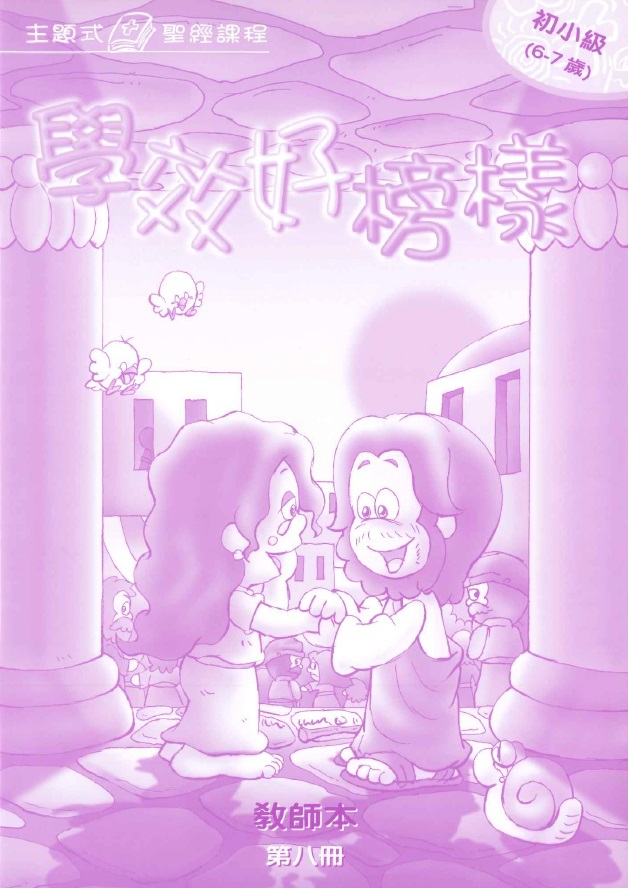 學效好榜樣-初小級第八冊教師本 封面