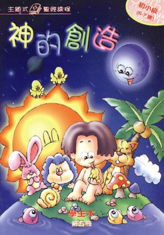神的創造-初小級第五冊學生本 封面