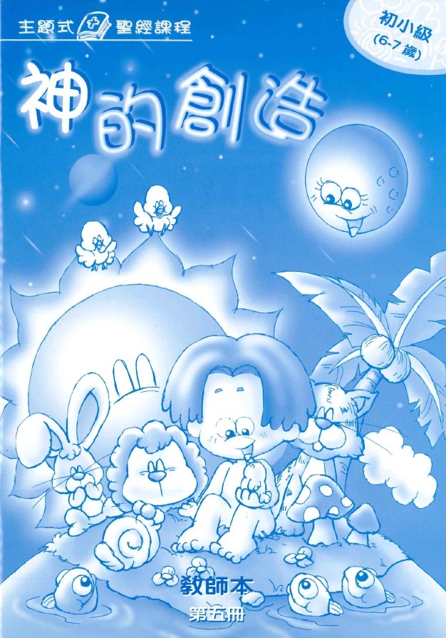 神的創造-初小級第五冊教師本 封面