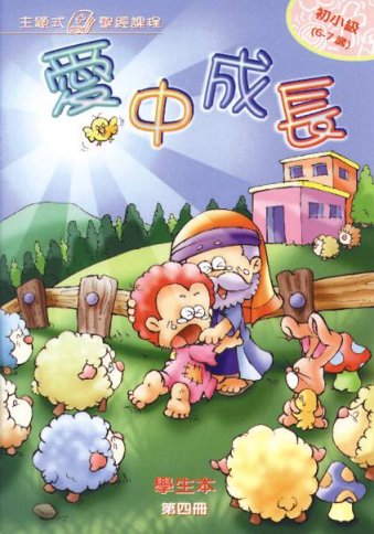 愛中成長-初小級第四冊學生本 封面