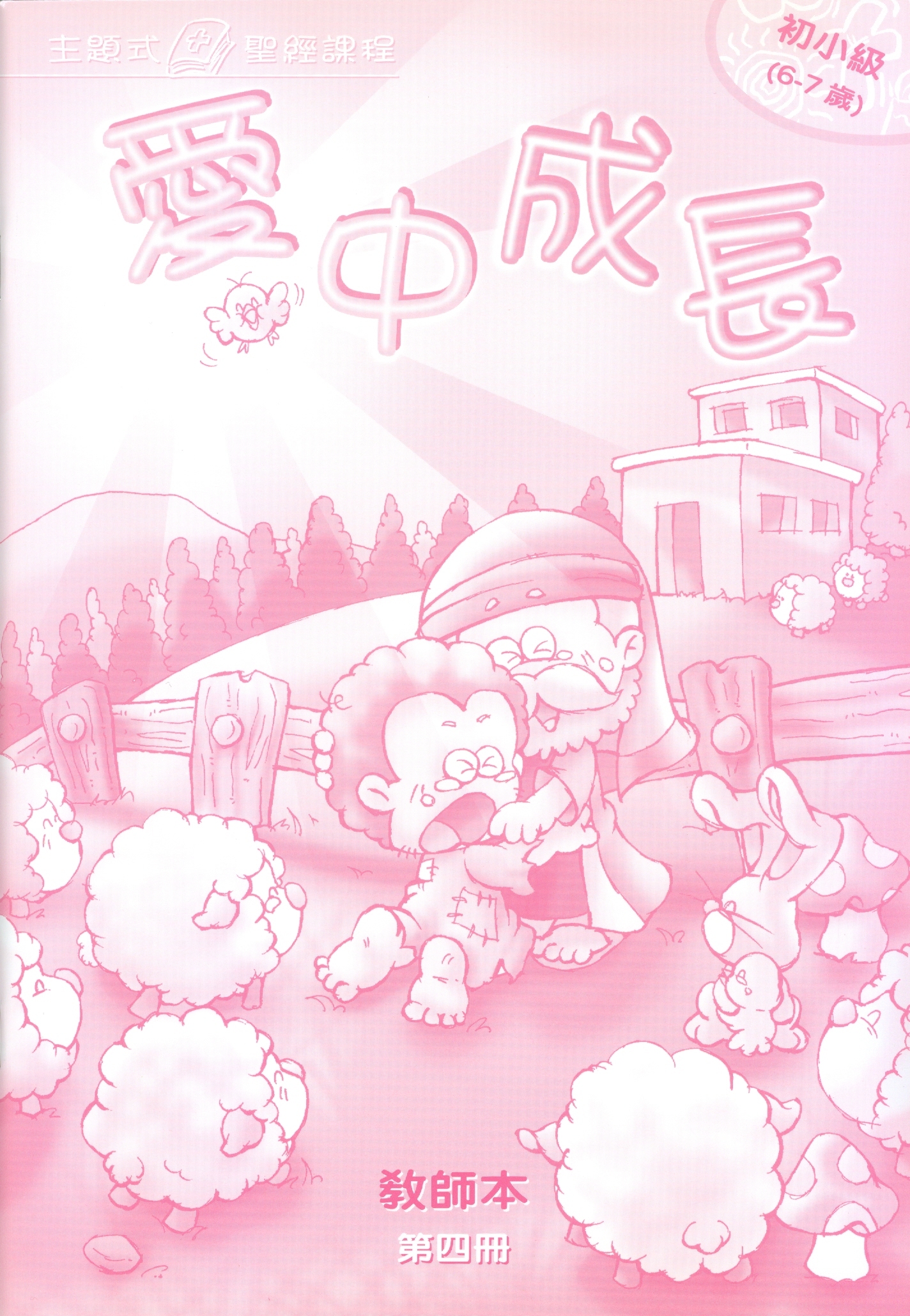 愛中成長-初小級第四冊教師本 封面