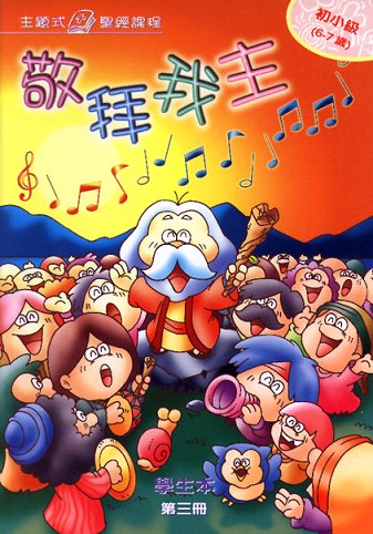 敬拜我主-初小級第三冊學生本 封面