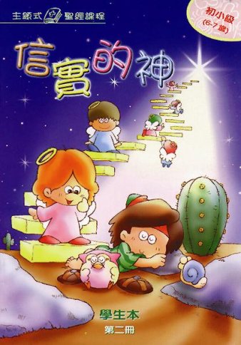 信實的神-初小第二冊學生本 封面