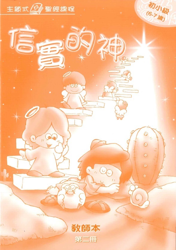 信實的神-初小第二冊教師本 封面