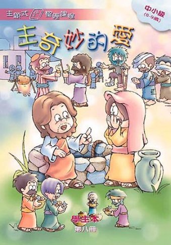 主奇妙的愛-中小級第八冊學生本 封面