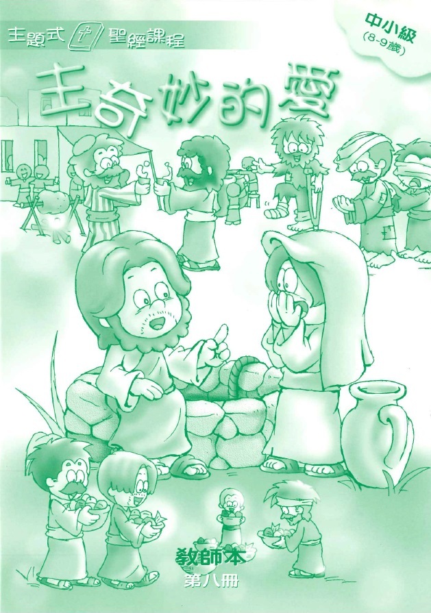 主奇妙的愛-中小級第八冊教師本 封面
