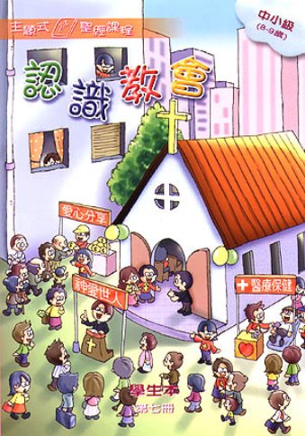 認識教會-中小級第七冊學生本 封面