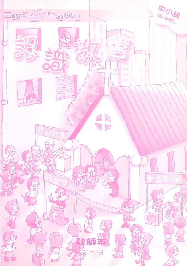 認識教會-中小級第七冊教師本 封面