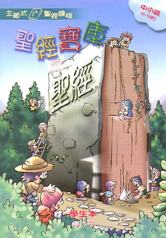 聖經寶庫-中小級第六冊學生本 封面