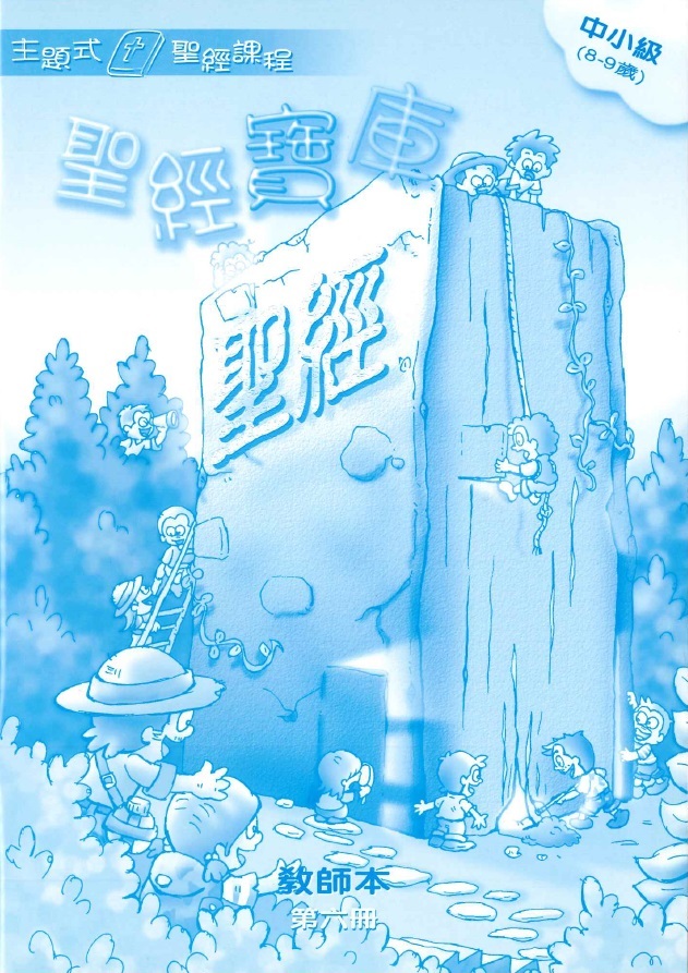 聖經寶庫-中小級第六冊教師本 封面
