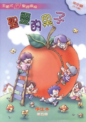 聖靈的果子-中小級第五冊學生本 封面