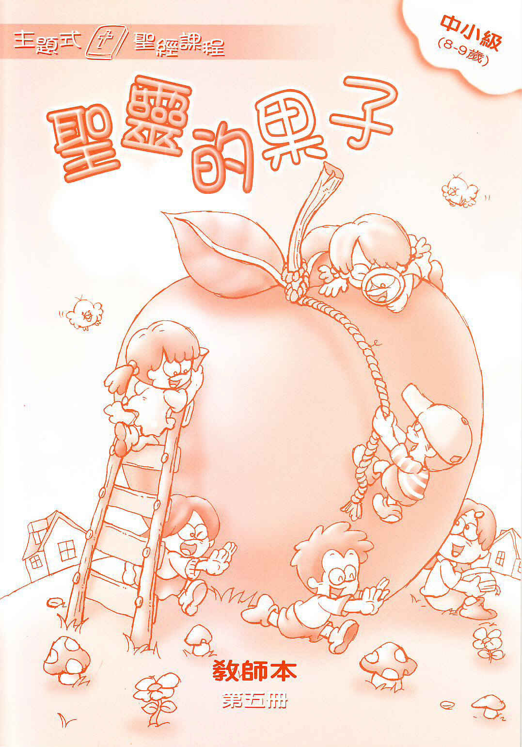 聖靈的果子-中小級第五冊(教師本) 封面