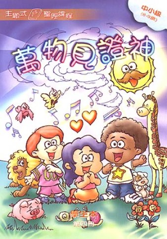 萬物見證神-中小級第四冊學生本 封面