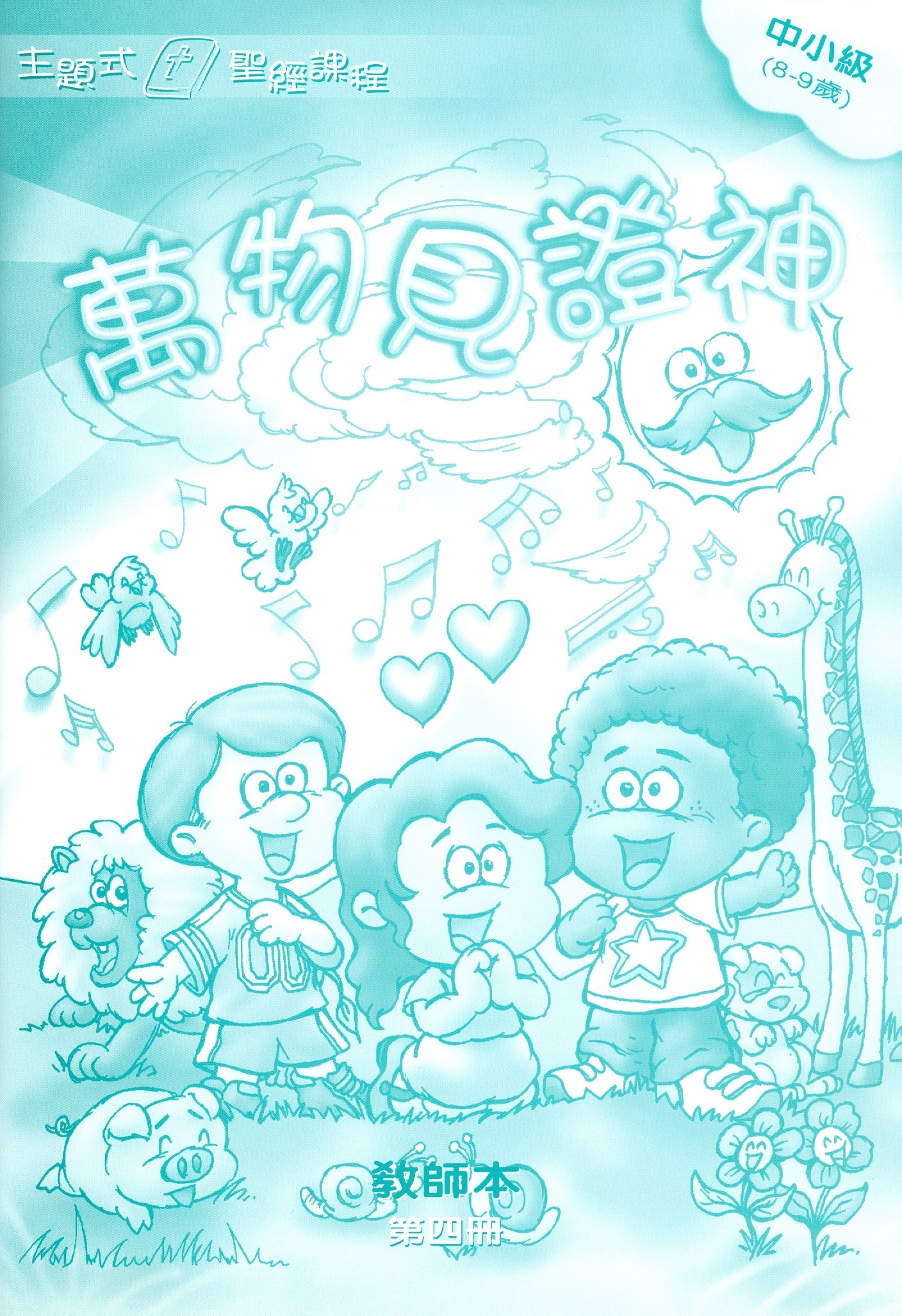 萬物見證神-中小級第四冊教師本 封面