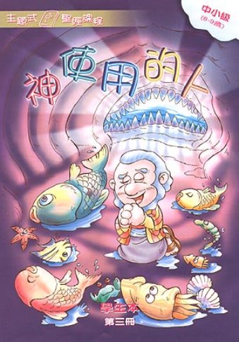 神使用的人-中小級第三冊學生本 封面