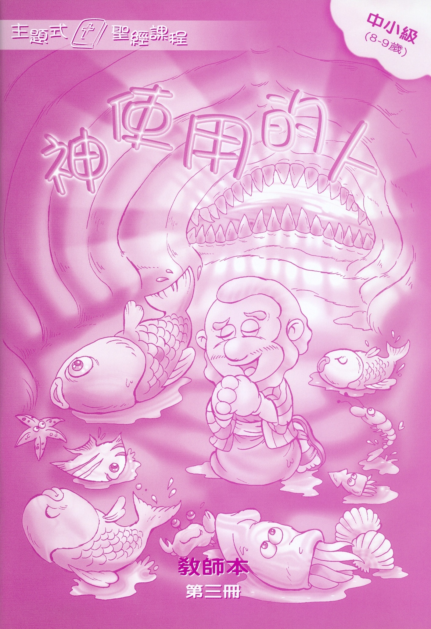 神使用的人-中小級第三冊教師本 封面