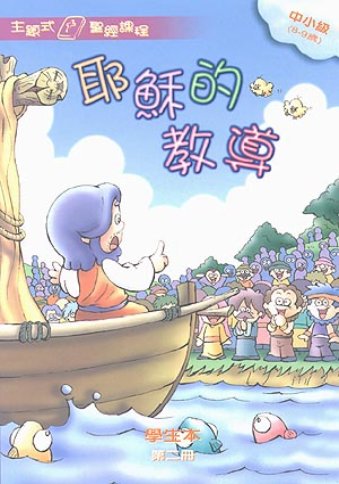 耶穌的教導-中小級第二冊學生本 封面