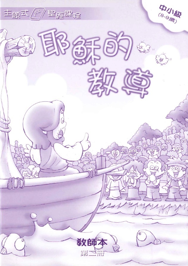 耶穌的教導-中小級第二冊教師本 封面