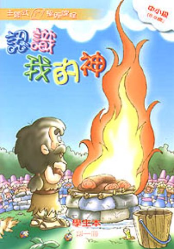 認識我的神-中小級第一冊學生本 封面