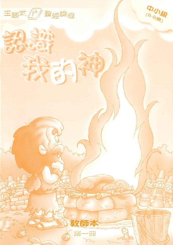 認識我的神-中小級第一冊教師本 封面