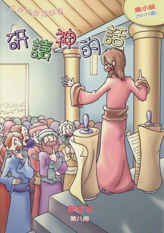 研讀神的話-高小級第八冊學生本 封面