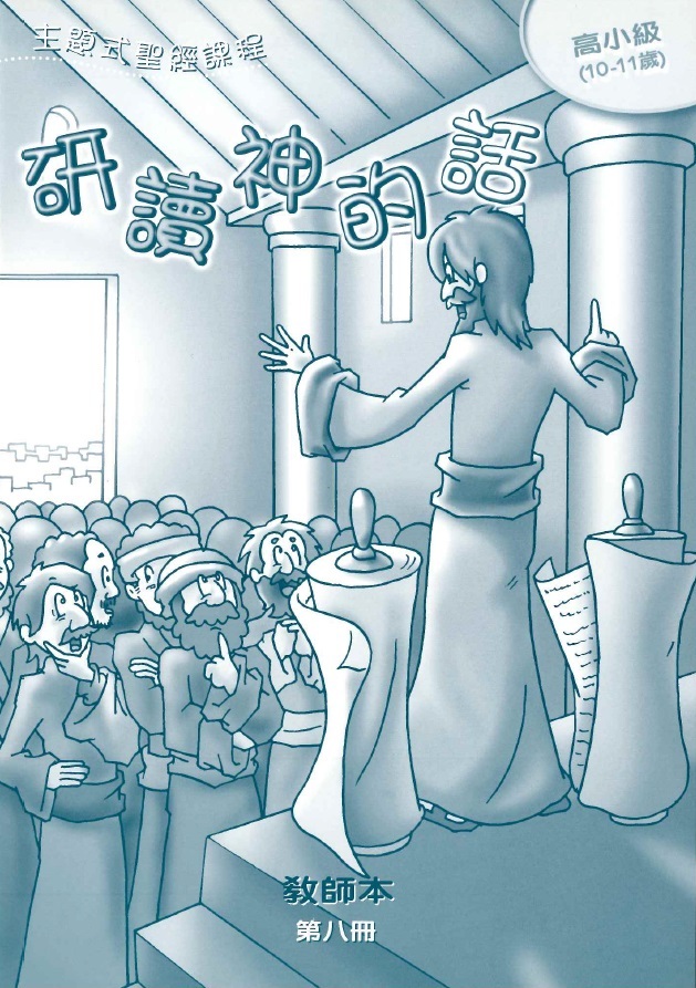 研讀神的話-高小級第八冊教師本 封面