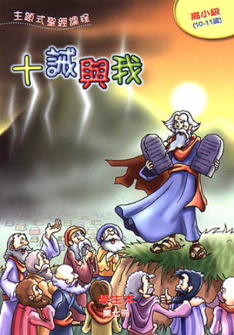 十誡與我-高小級第七冊學生本 封面