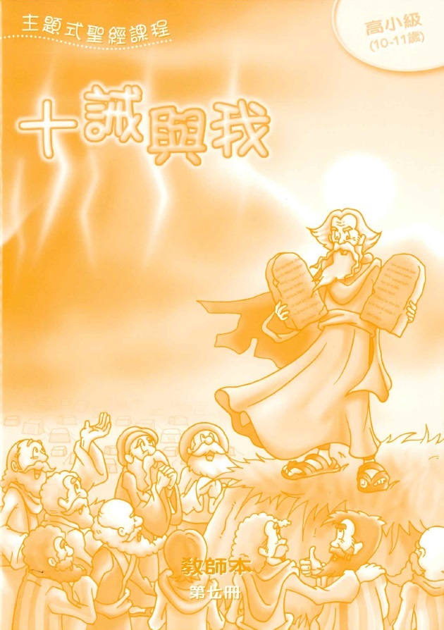十誡與我-高小級第七冊教師本 封面