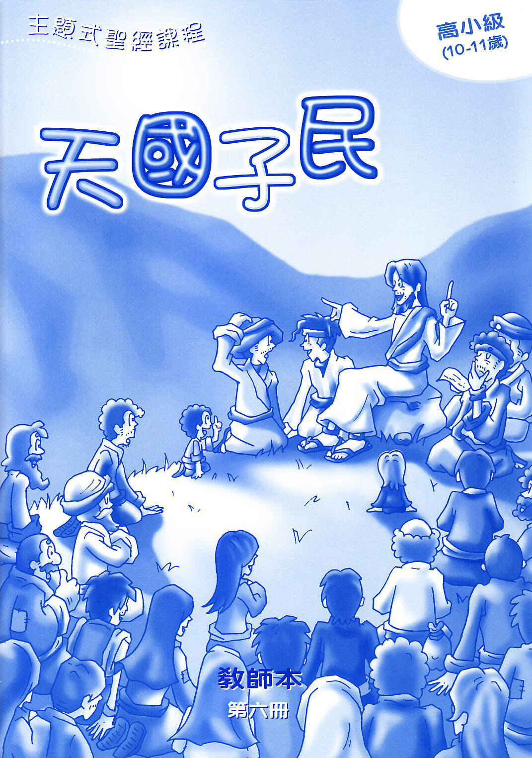 天國子民-高小級第六冊教師本 封面
