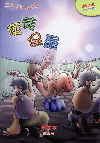 使徒保羅-高小級第五冊學生本 封面
