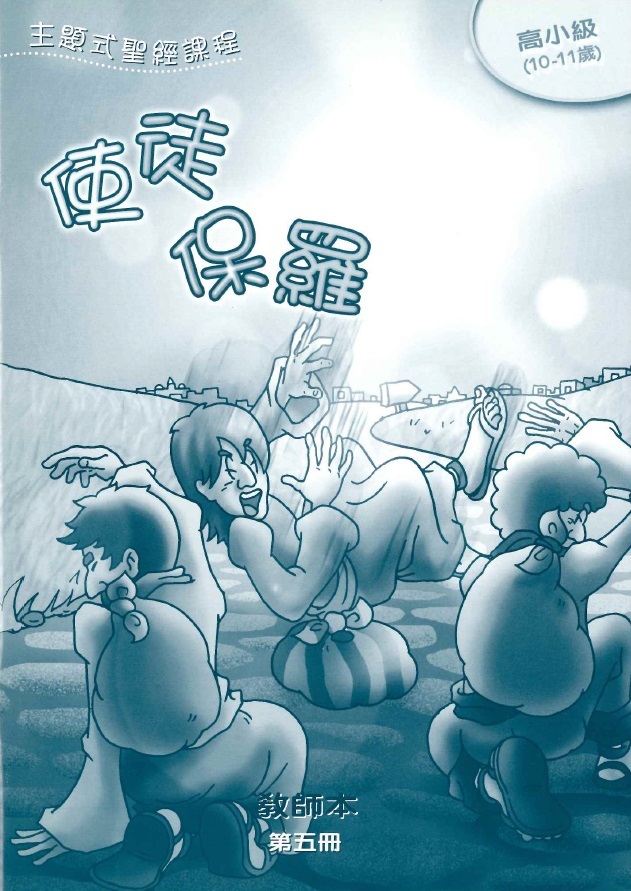 使徒保羅-高小級第五冊教師本 封面