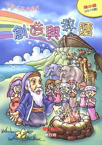 創造與救贖-高小級第四冊學生本 封面