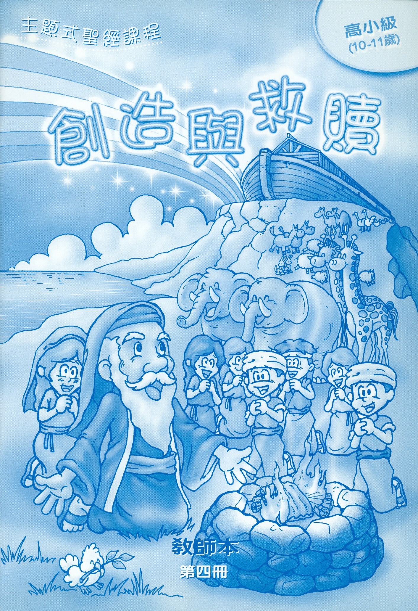 創造與救贖-高小級第四冊教師本 封面
