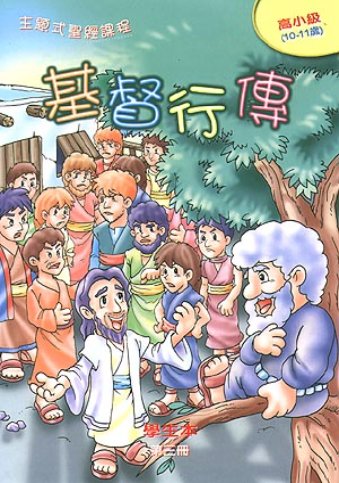 基督行傳-高小級第三冊學生本 封面