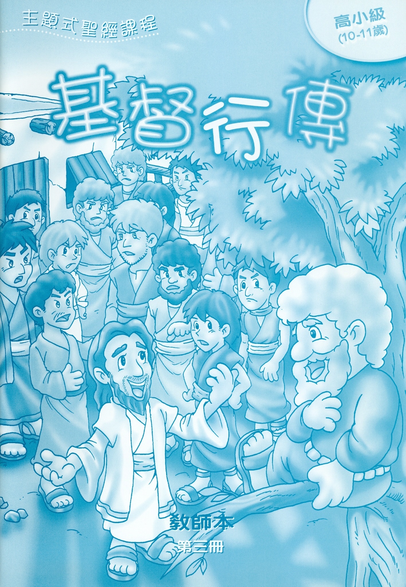基督行傳-高小級第三冊教師本 封面