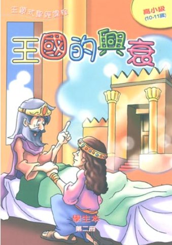 王國的興衰-高小級第二冊學生本 封面