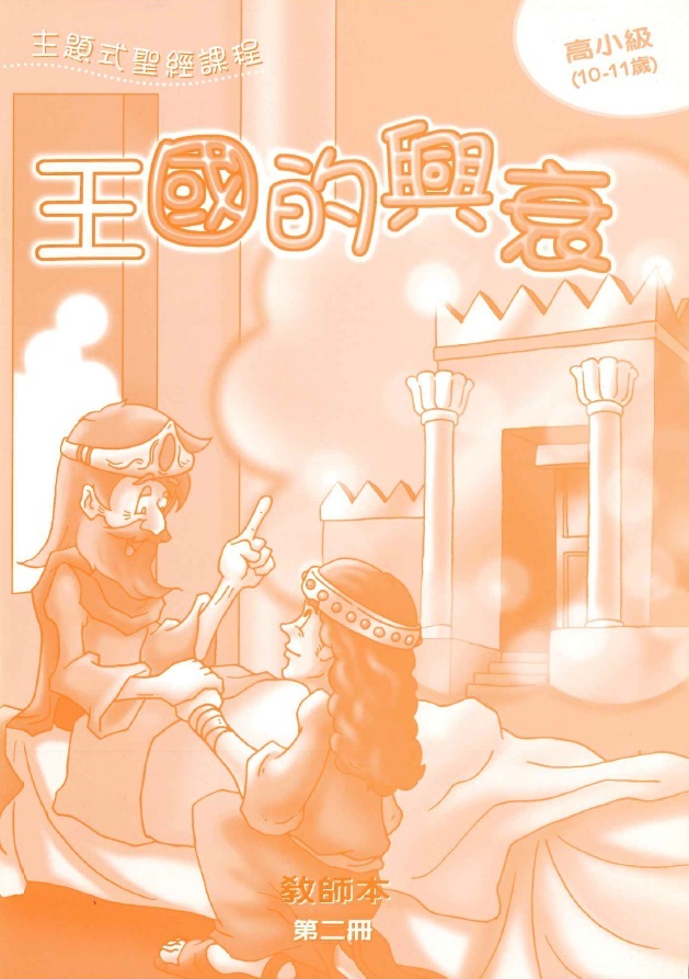 王國的興衰-高小級第二冊教師本 封面