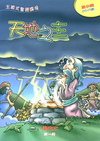天地之主-高小級第一冊學生本 封面