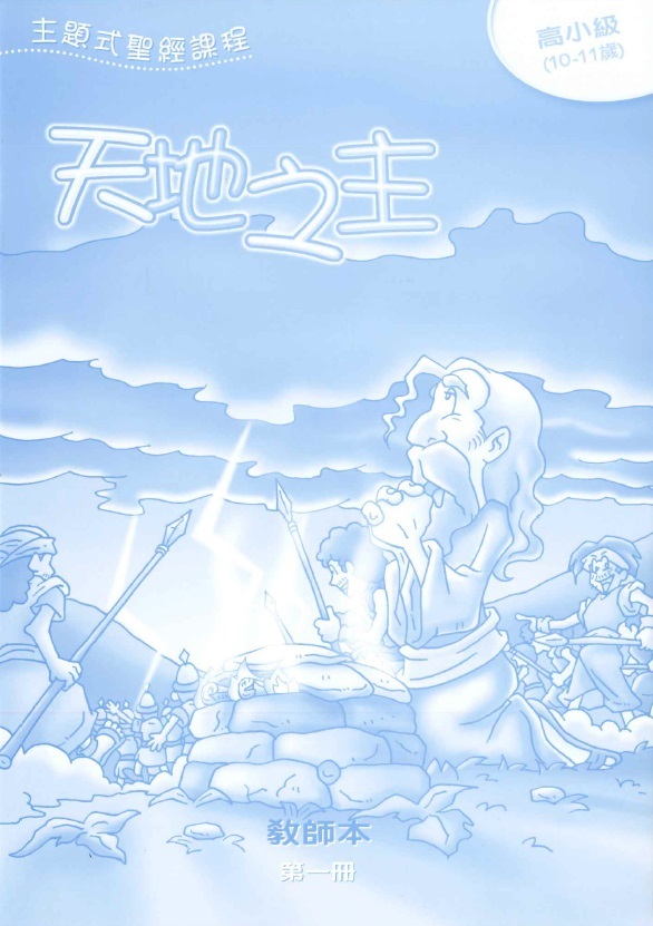 天地之主-高小級第一冊教師本 封面