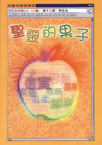 聖靈的果子-初中級第十二冊學生本 封面