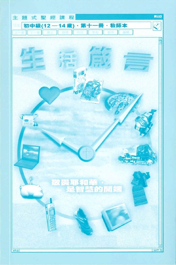 生活箴言-初中級第十一冊教師本 封面