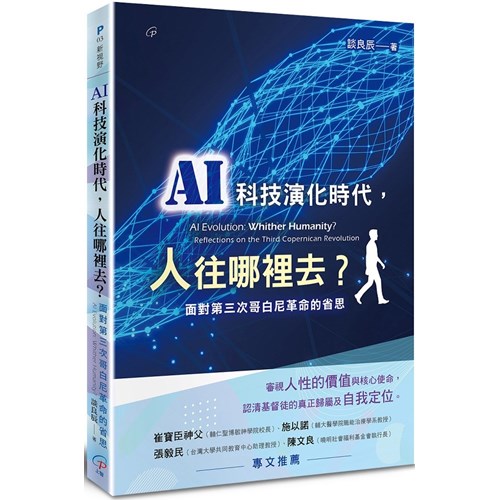 AI科技演化時代，人往哪裡去？面對第三次哥白尼革命的省思 封面