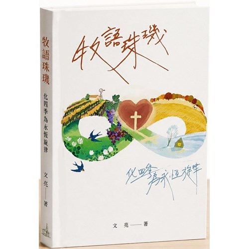 牧語珠璣--化四季為永恆旋律 封面